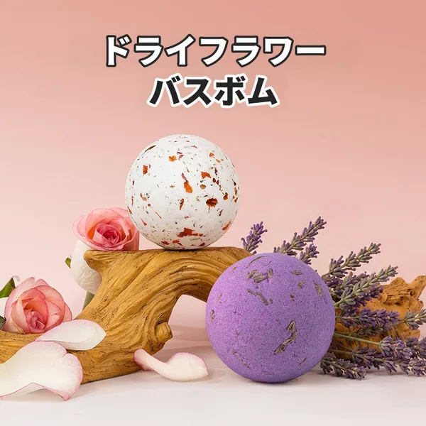 ドライフラワー入りバスボム 60g・100g